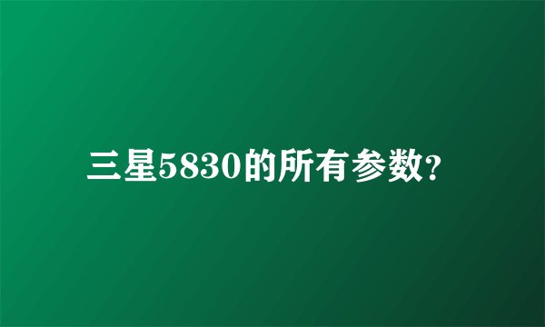 三星5830的所有参数？