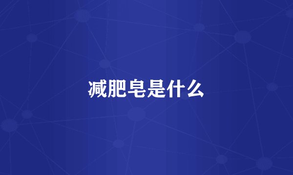 减肥皂是什么