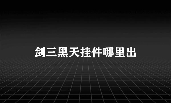 剑三黑天挂件哪里出