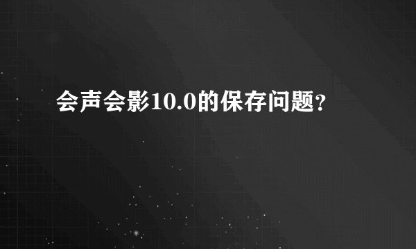 会声会影10.0的保存问题？