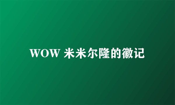 WOW 米米尔隆的徽记