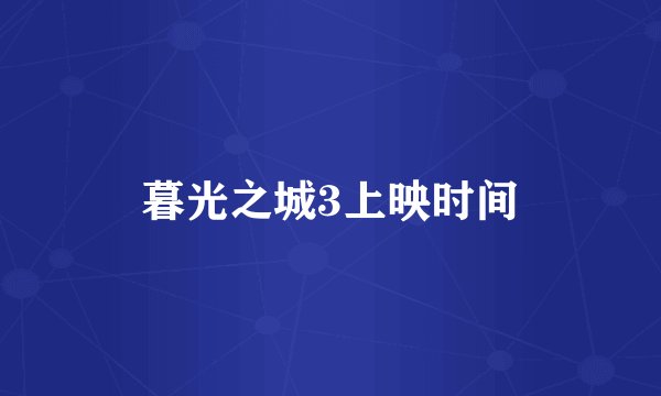 暮光之城3上映时间