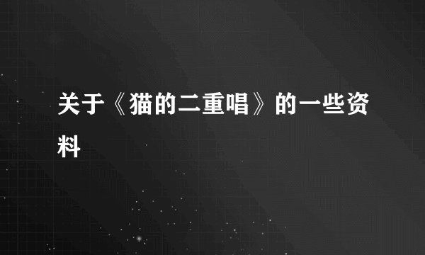 关于《猫的二重唱》的一些资料