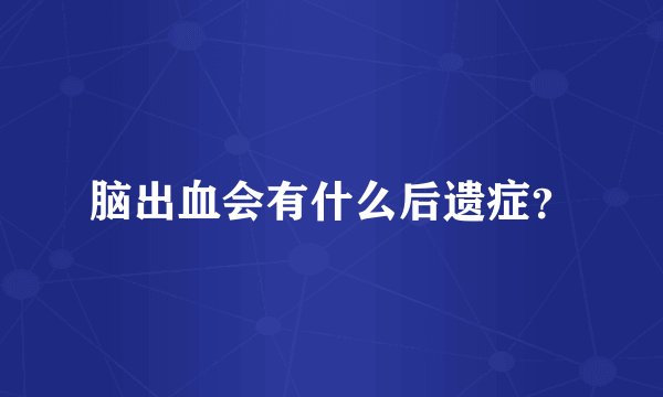 脑出血会有什么后遗症？