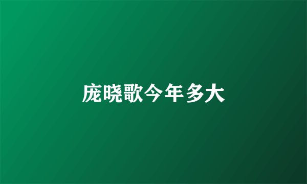 庞晓歌今年多大