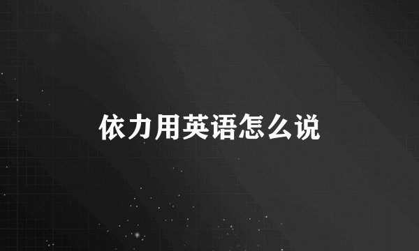 依力用英语怎么说