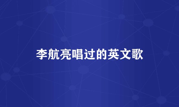 李航亮唱过的英文歌