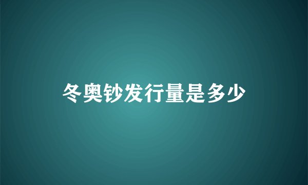 冬奥钞发行量是多少