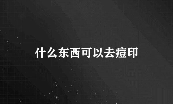 什么东西可以去痘印