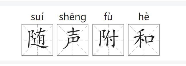 随声附和的意思