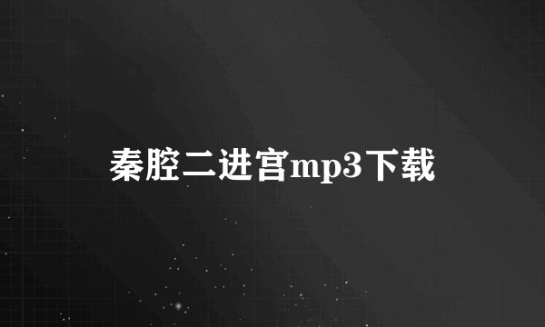 秦腔二进宫mp3下载