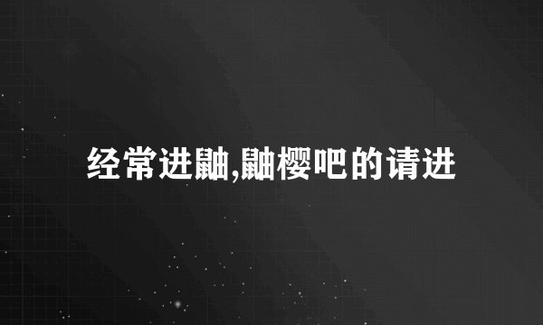 经常进鼬,鼬樱吧的请进