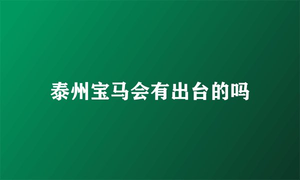 泰州宝马会有出台的吗