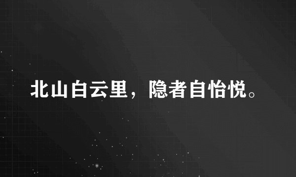 北山白云里，隐者自怡悦。