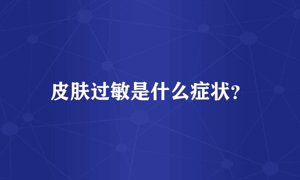 皮肤过敏是什么症状？