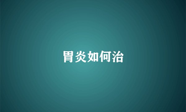 胃炎如何治