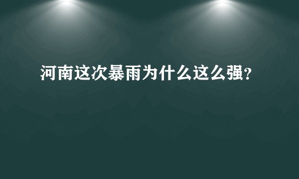 河南这次暴雨为什么这么强？