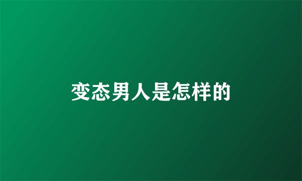 变态男人是怎样的