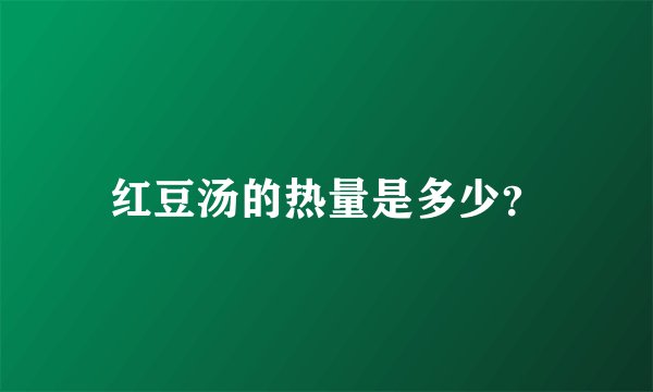红豆汤的热量是多少？
