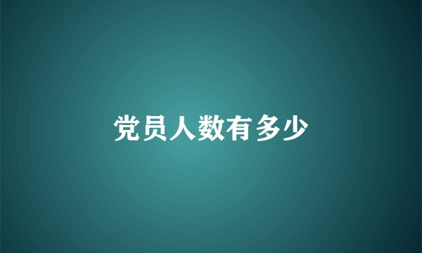 党员人数有多少