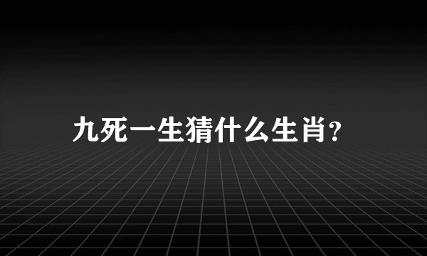 九死一生猜什么生肖？