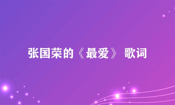 张国荣的《最爱》 歌词