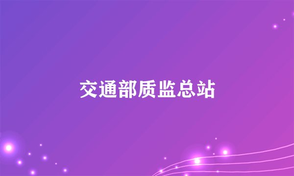交通部质监总站