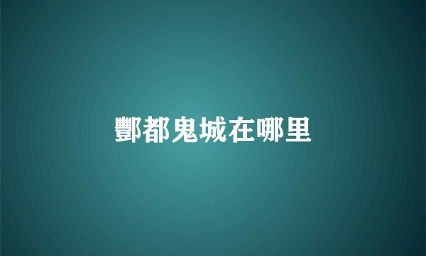 酆都鬼城在哪里