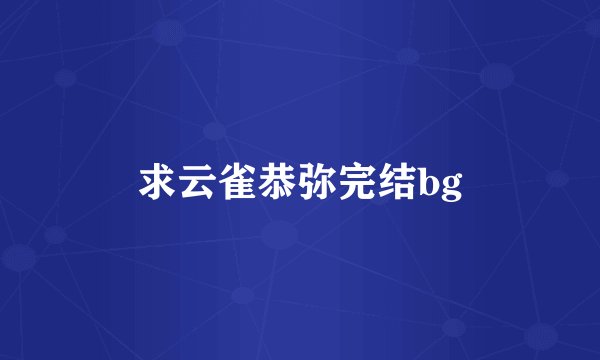 求云雀恭弥完结bg
