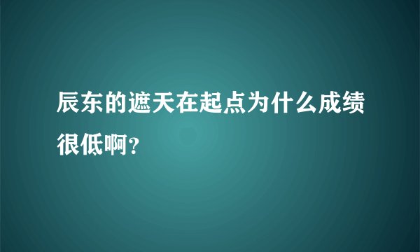 辰东的遮天在起点为什么成绩很低啊？