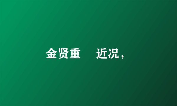 金贤重玓 近况，