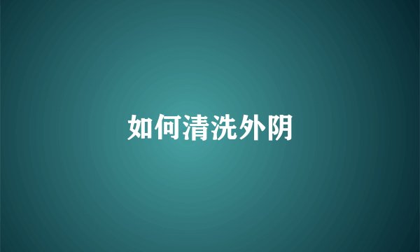 如何清洗外阴