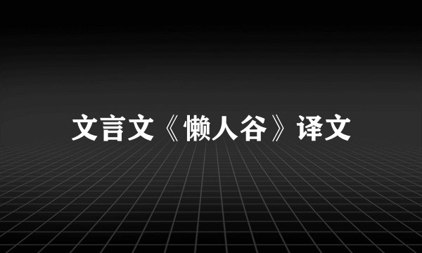 文言文《懒人谷》译文