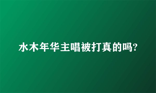 水木年华主唱被打真的吗?