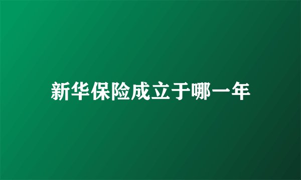 新华保险成立于哪一年