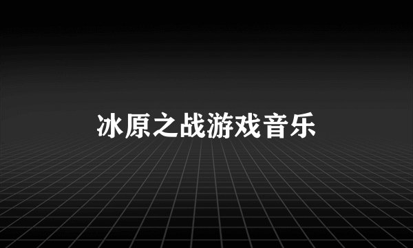 冰原之战游戏音乐