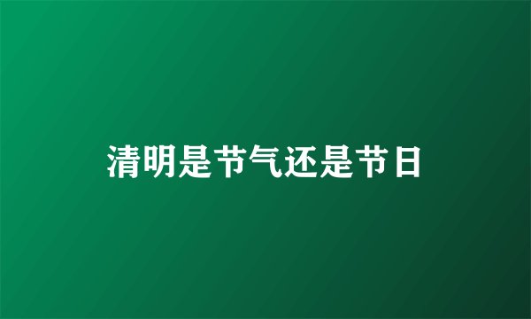 清明是节气还是节日
