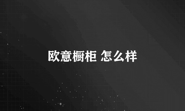 欧意橱柜 怎么样