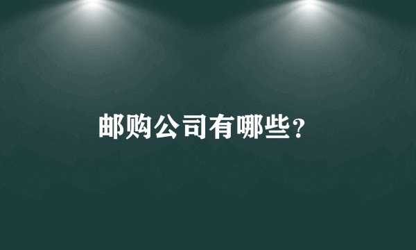 邮购公司有哪些？