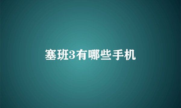 塞班3有哪些手机