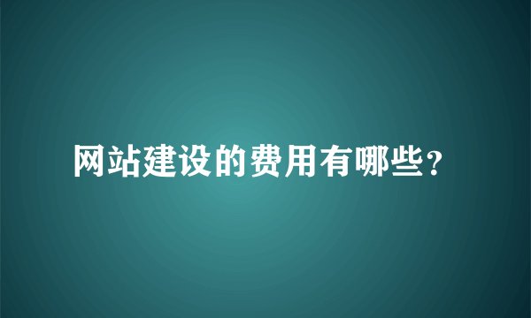 网站建设的费用有哪些？