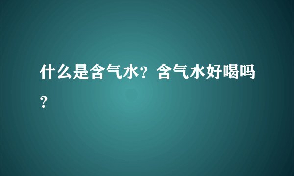 什么是含气水？含气水好喝吗？