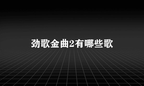 劲歌金曲2有哪些歌