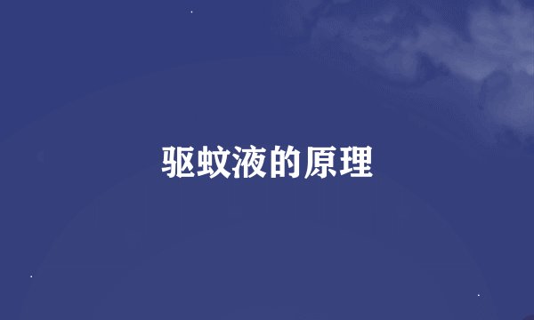 驱蚊液的原理