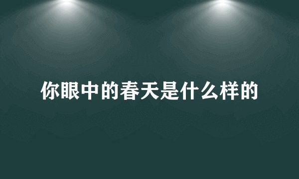 你眼中的春天是什么样的