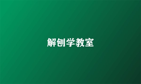 解刨学教室