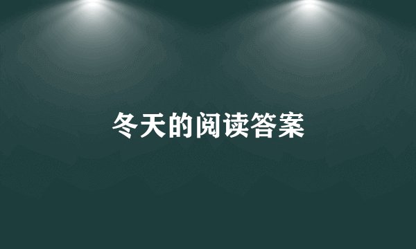 冬天的阅读答案
