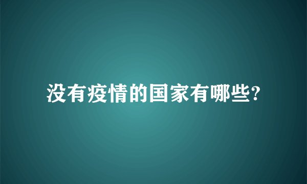 没有疫情的国家有哪些?