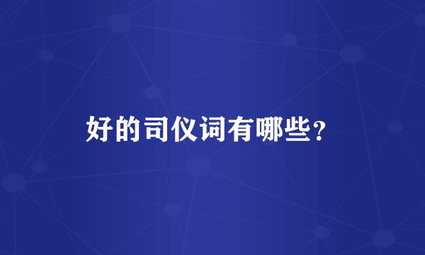 好的司仪词有哪些？