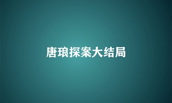 唐琅探案大结局